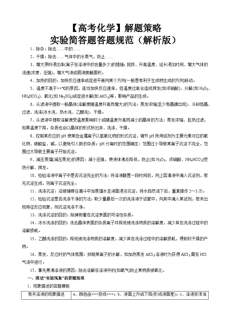 【高考化学】实验简答题答题规范（解析版）第1页