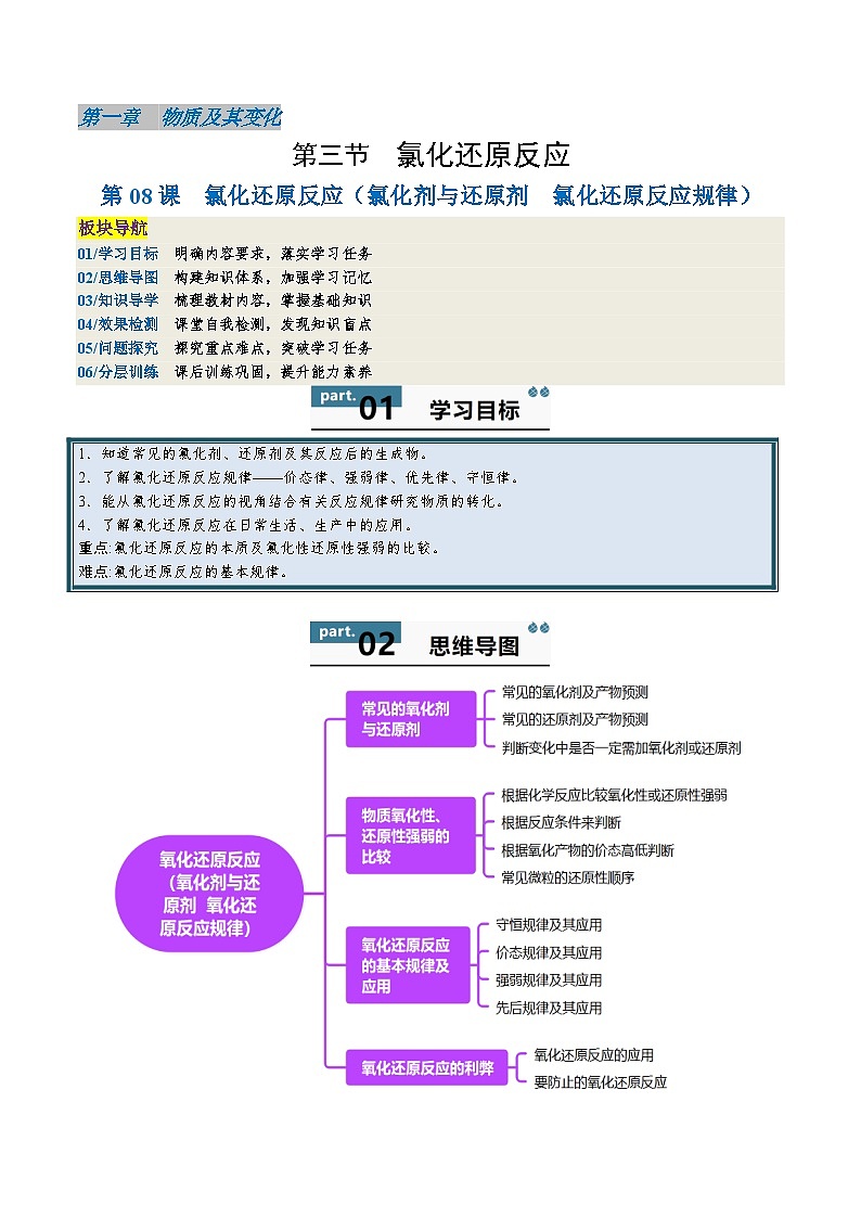 高中化学同步讲义（人教版必修第一册）1.3.2 氧化还原反应（氧化剂与还原剂 氧化还原反应规律）（教师版）第1页