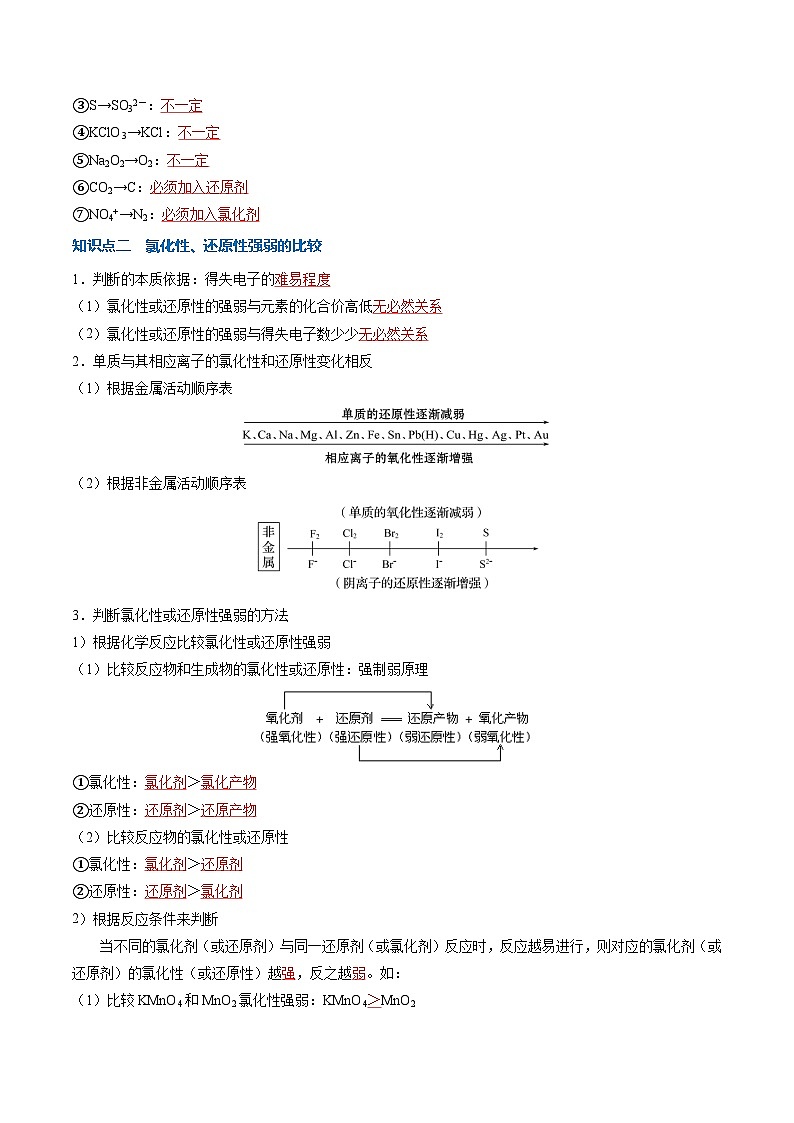 高中化学同步讲义（人教版必修第一册）1.3.2 氧化还原反应（氧化剂与还原剂 氧化还原反应规律）（教师版）第3页