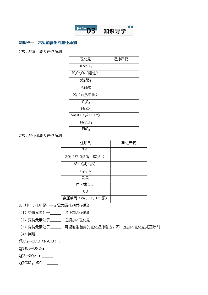 高中化学同步讲义（人教版必修第一册）1.3.2 氧化还原反应（氧化剂与还原剂 氧化还原反应规律）（学生版）第2页