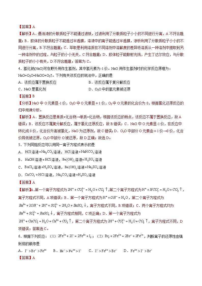 高中化学同步讲义（人教版必修第一册）1.5 第一章 物质及其变化（单元测试）（教师版）第2页