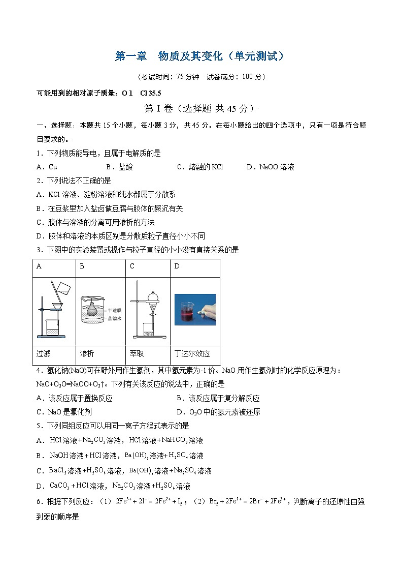 高中化学同步讲义（人教版必修第一册）1.5 第一章 物质及其变化（单元测试）（学生版）第1页