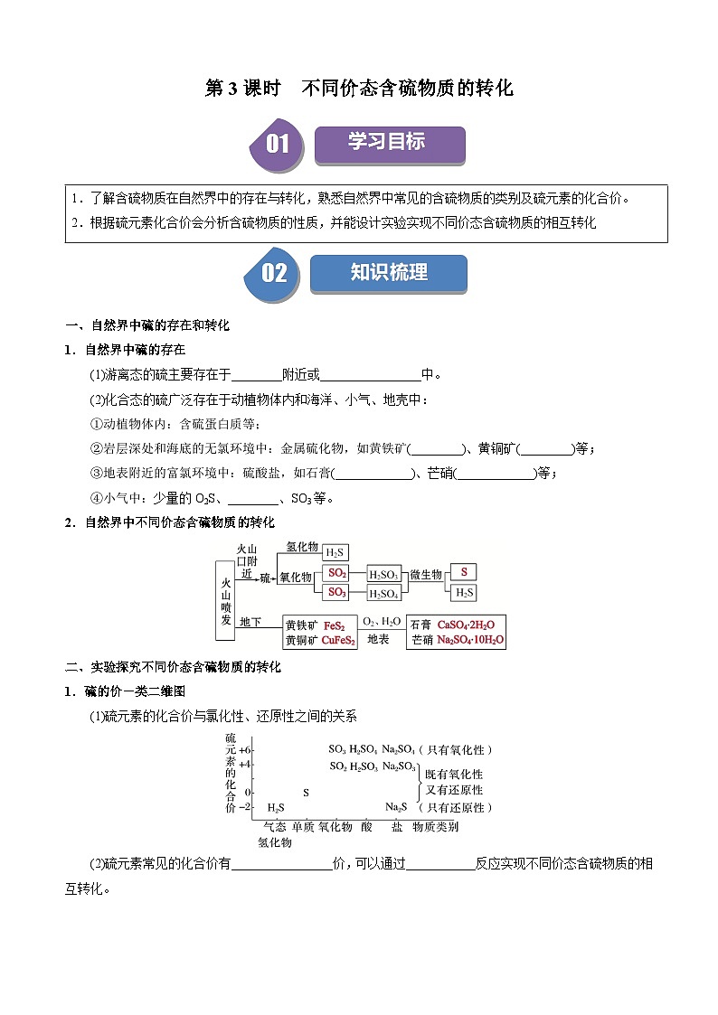 高中化学同步讲义（人教版必修第二册）5.1.3 不同价态含硫物质的转化（学生版）第1页