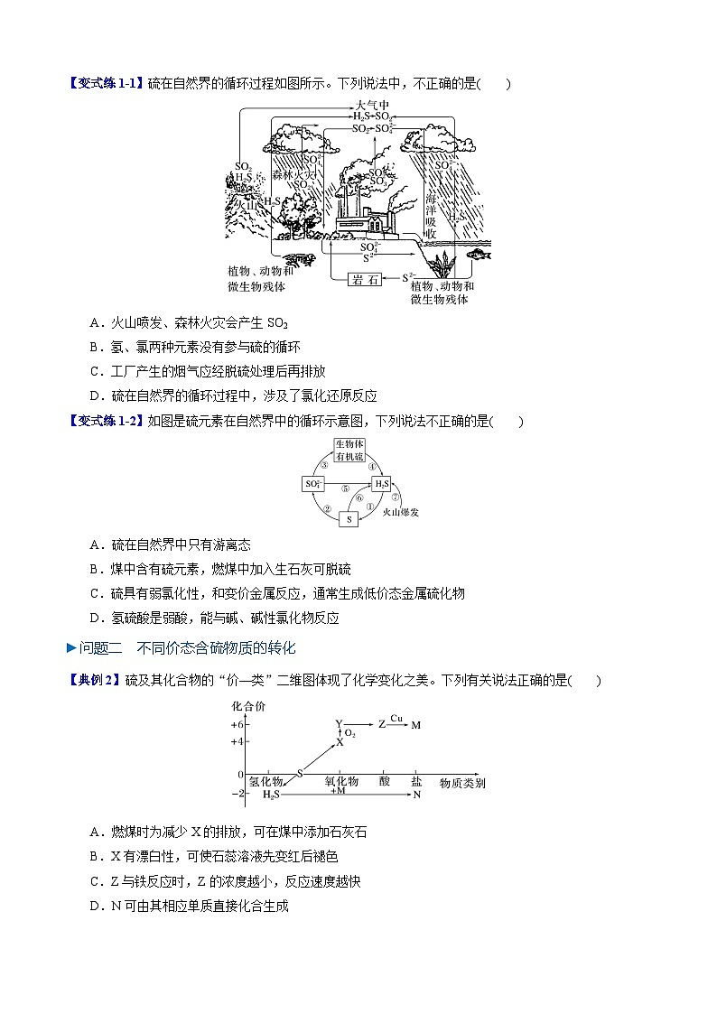 高中化学同步讲义（人教版必修第二册）5.1.3 不同价态含硫物质的转化（学生版）第3页