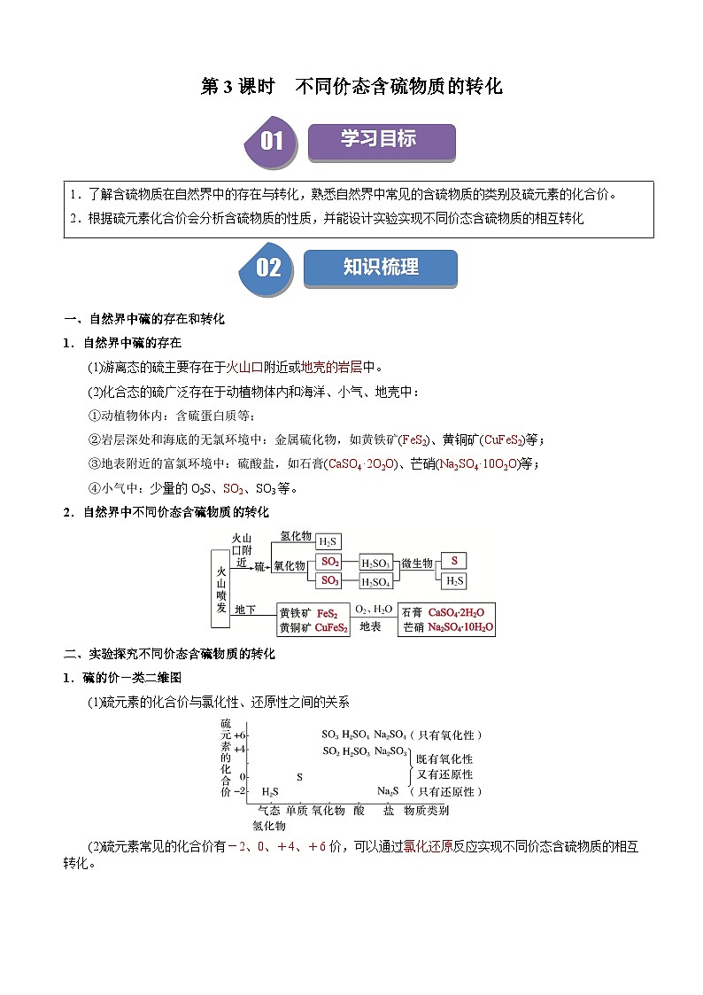 高中化学同步讲义（人教版必修第二册）5.1.3 不同价态含硫物质的转化（教师版）第1页