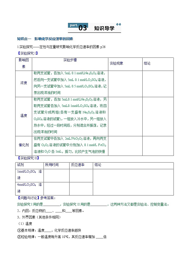 高中化学同步讲义（人教版选择性必修第一册）2.1.2影响化学反应速率的因素活化能（第2课时）（学生版）第2页