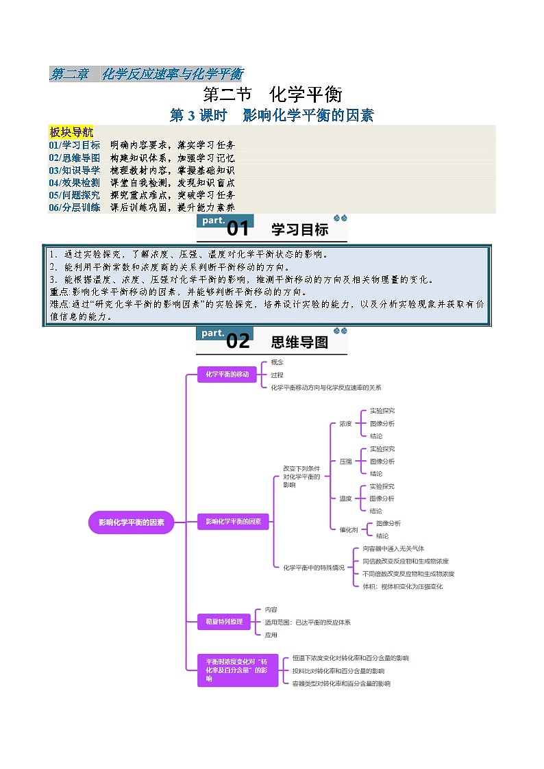 高中化学同步讲义（人教版选择性必修第一册）2.2.3影响化学平衡的因素（第3课时）（学生版）第1页