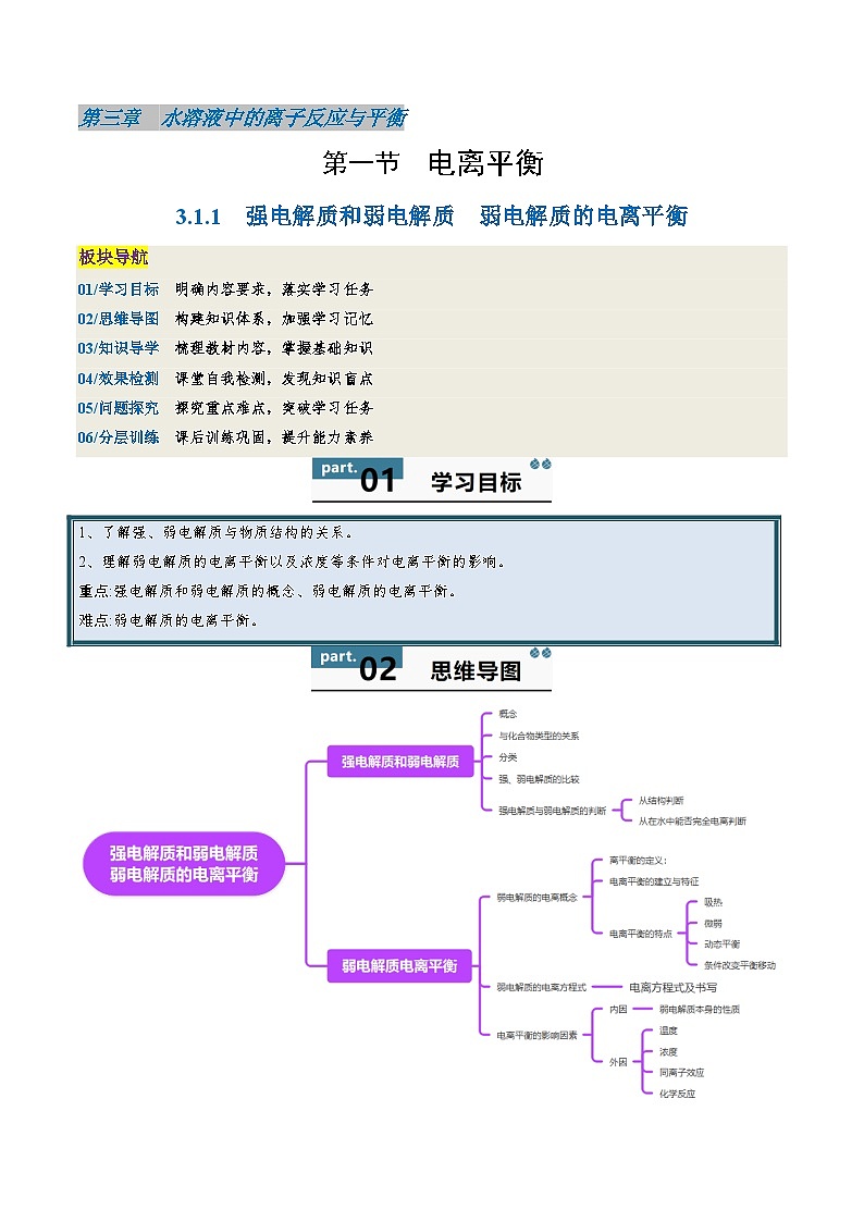 高中化学同步讲义（人教版选择性必修第一册）3.1.1强电解质和弱电解质弱电解质的电离平衡（教师版）第1页