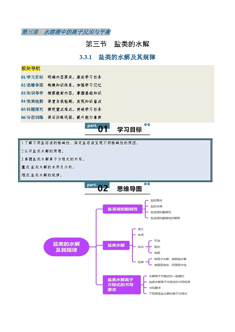高中化学同步讲义（人教版选择性必修第一册）3.3.1盐类的水解及其规律（学生版）第1页