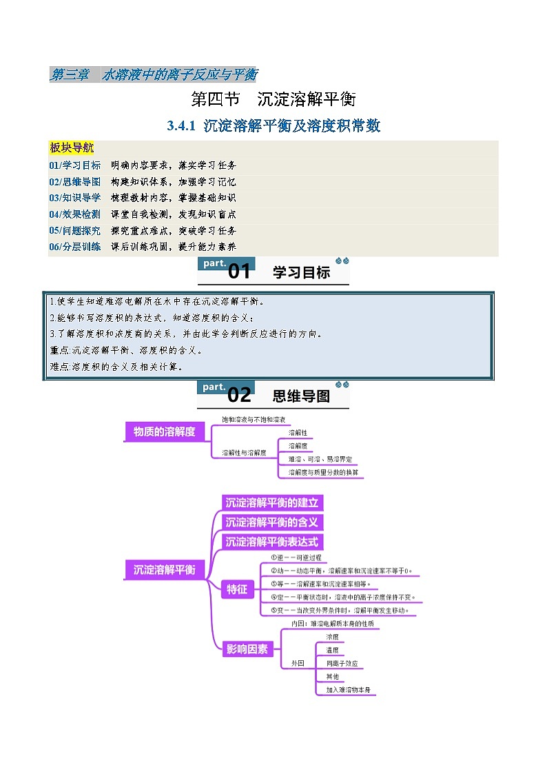 高中化学同步讲义（人教版选择性必修第一册）3.4.1沉淀溶解平衡及溶度积常数（教师版）第1页