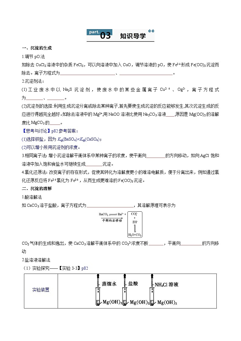 高中化学同步讲义（人教版选择性必修第一册）3.4.2沉淀溶解平衡的应用（学生版）第2页