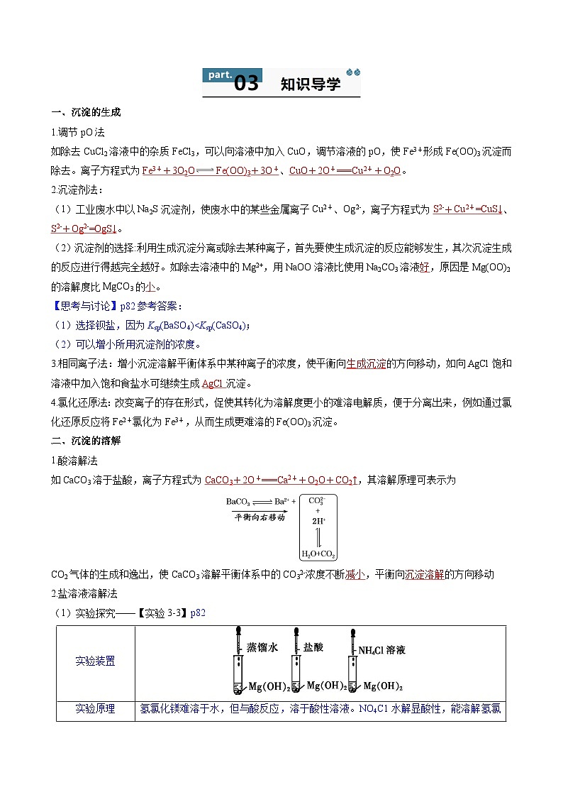 高中化学同步讲义（人教版选择性必修第一册）3.4.2沉淀溶解平衡的应用（教师版）第2页