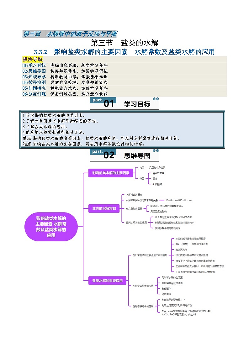 高中化学同步讲义（人教版选择性必修第一册）3.3.2影响盐类水解的主要因素水解常数及盐类水解的应用（学生版）第1页