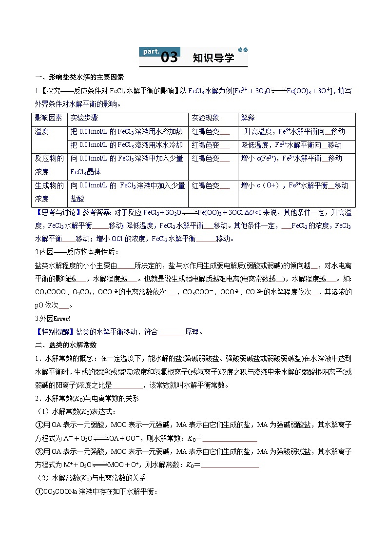 高中化学同步讲义（人教版选择性必修第一册）3.3.2影响盐类水解的主要因素水解常数及盐类水解的应用（学生版）第2页