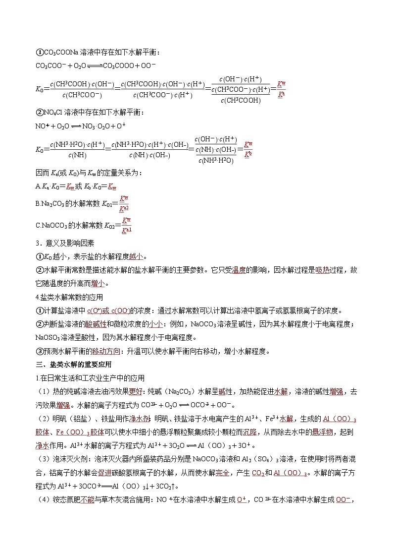高中化学同步讲义（人教版选择性必修第一册）3.3.2影响盐类水解的主要因素水解常数及盐类水解的应用（教师版）第3页