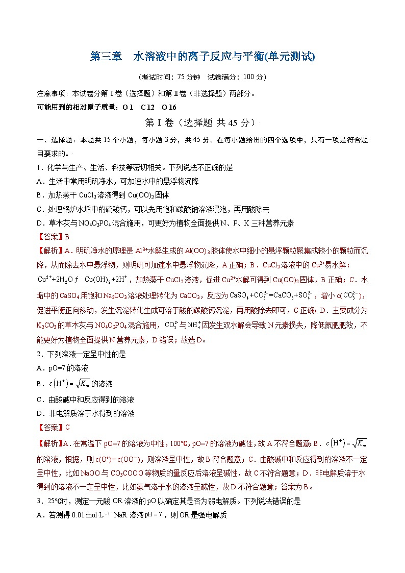高中化学同步讲义（人教版选择性必修第一册）3.6第三章水溶液中的离子反应与平衡（单元测试）（教师版）第1页