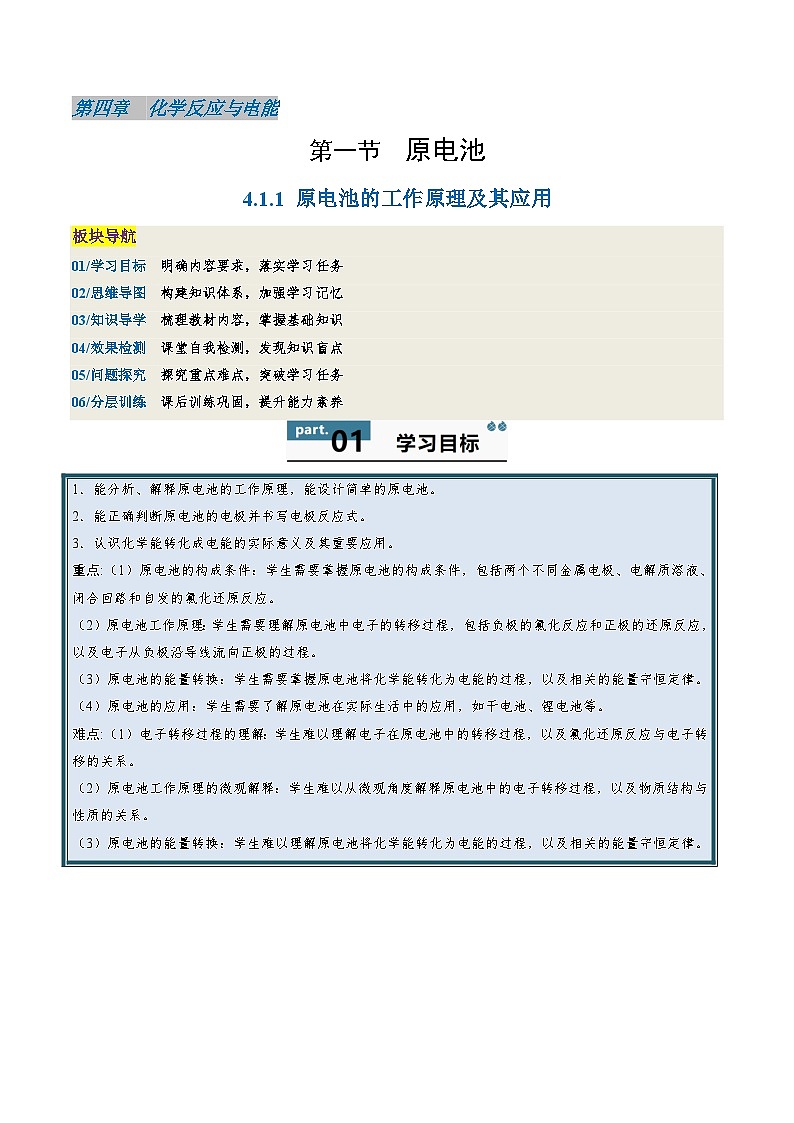 高中化学同步讲义（人教版选择性必修第一册）4.1.1原电池的工作原理及其应用（教师版）第1页