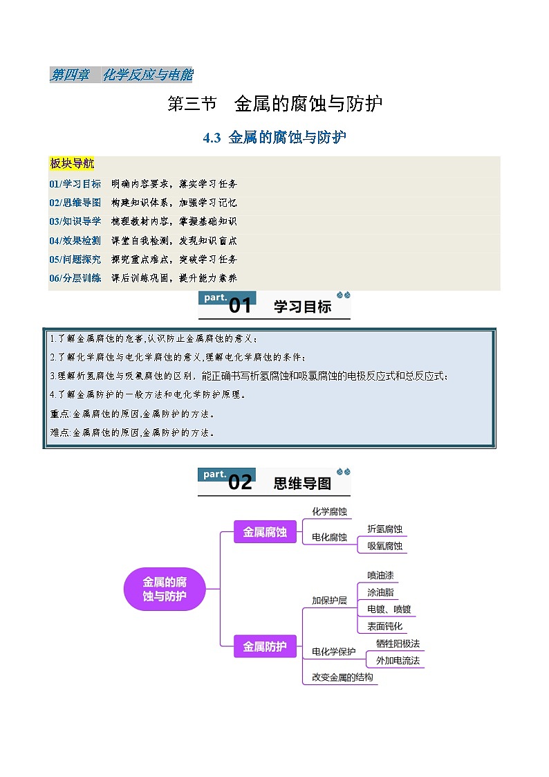高中化学同步讲义（人教版选择性必修第一册）4.3金属的腐蚀与防护（教师版）第1页