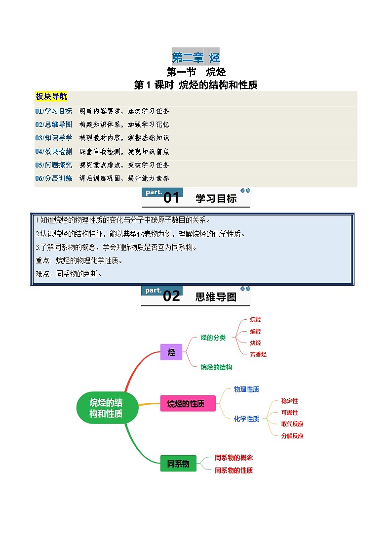 高中化学同步讲义（人教版选择性必修第三册）2.1.1烷烃的结构和性质（教师版）第1页