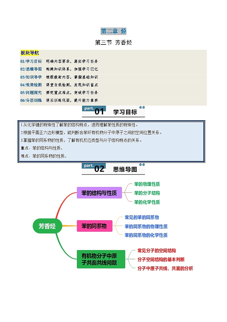 高中化学同步讲义（人教版选择性必修第三册）2.3芳香烃（学生版）第1页