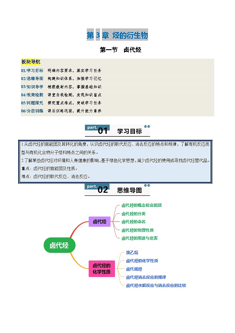 高中化学同步讲义（人教版选择性必修第三册）3.1卤代烃（学生版）第1页