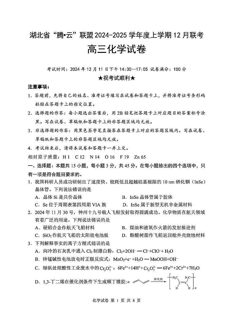 湖北省腾云联盟2025届高三上学期12月联考化学试卷（图片版，含解析）第1页