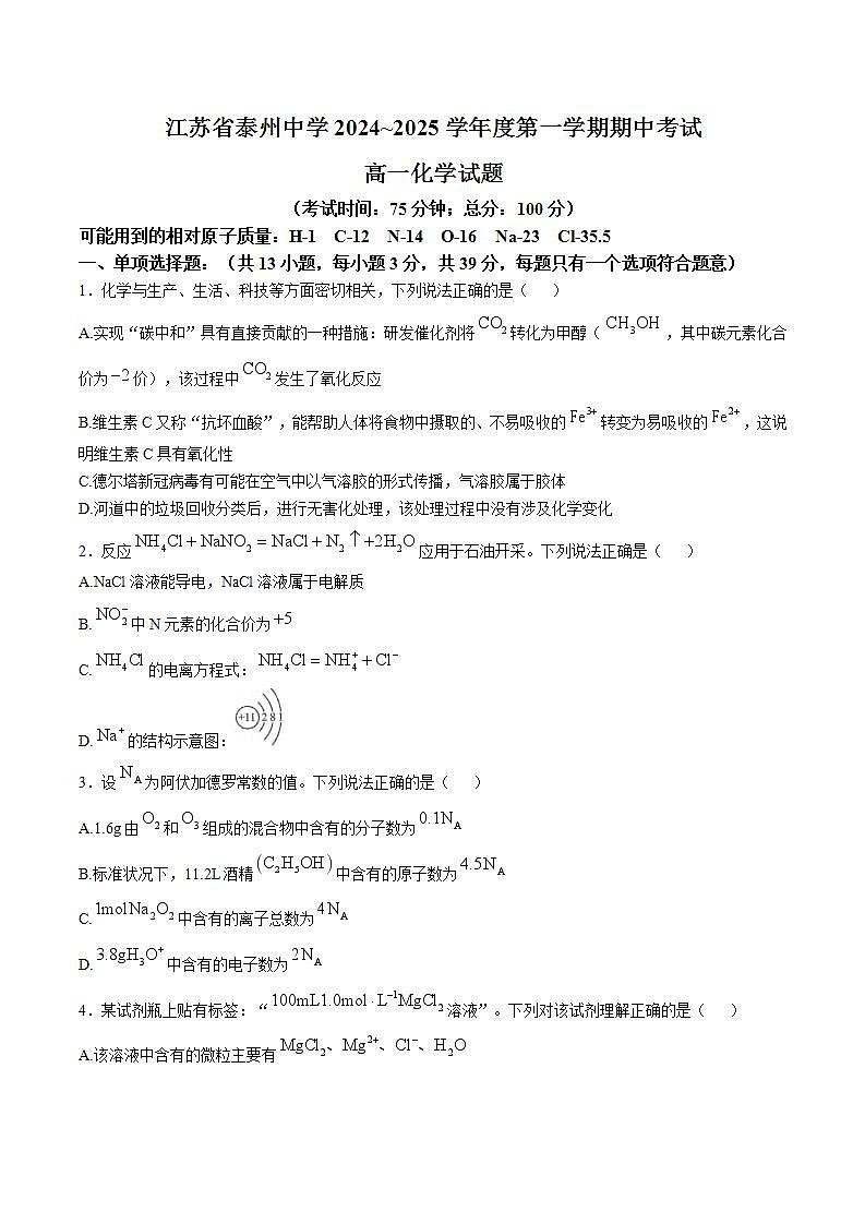 江苏省泰州中学2024-2025学年高一上学期期中考试化学试卷第1页