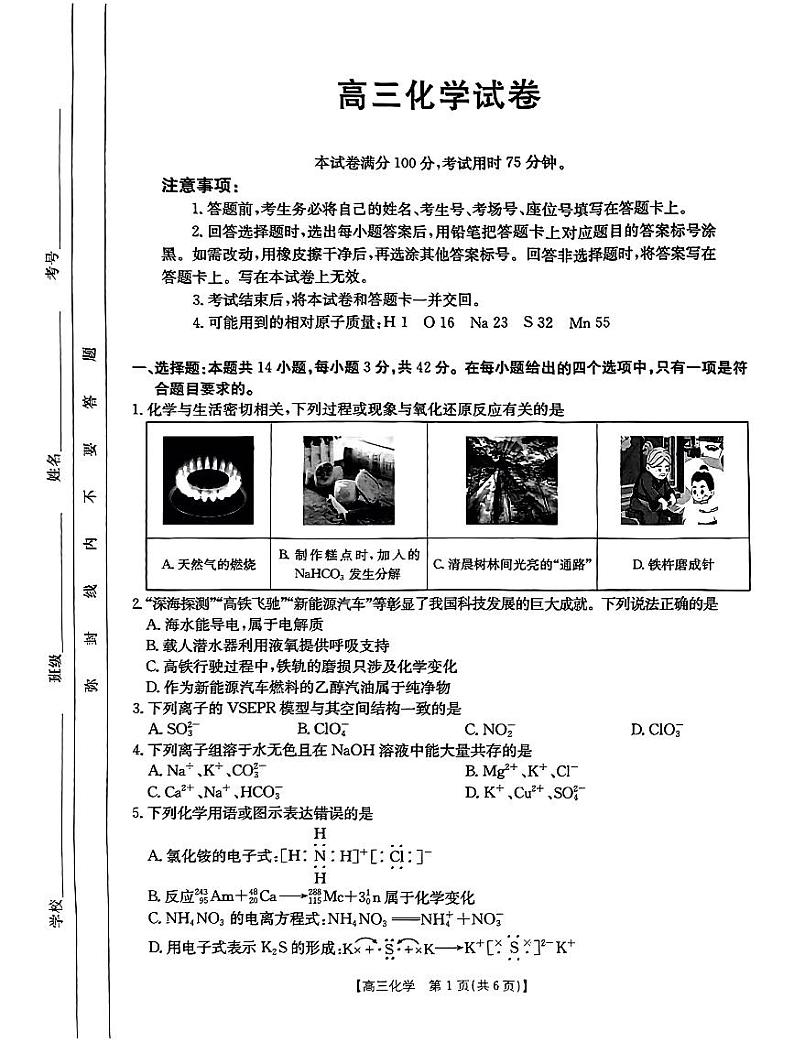 青海省部分学校2025届高三上学期12月教学质量检测化学试卷第1页