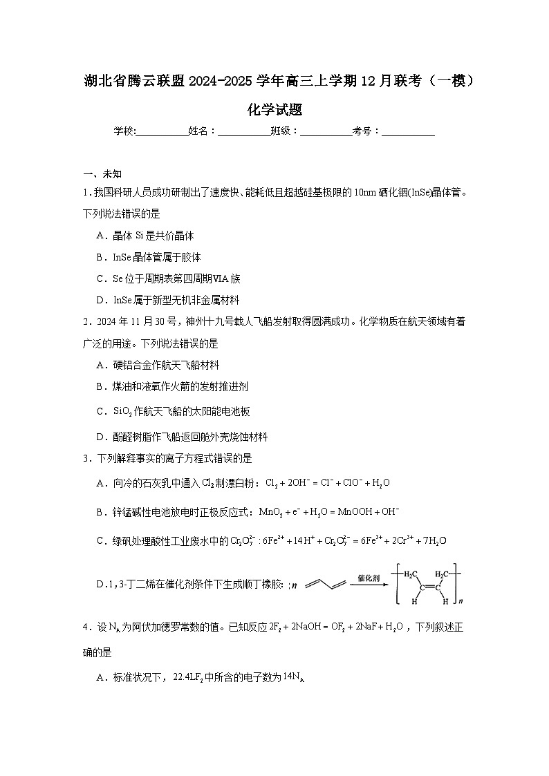 湖北省腾云联盟2024-2025学年高三上学期12月联考（一模）化学试题第1页