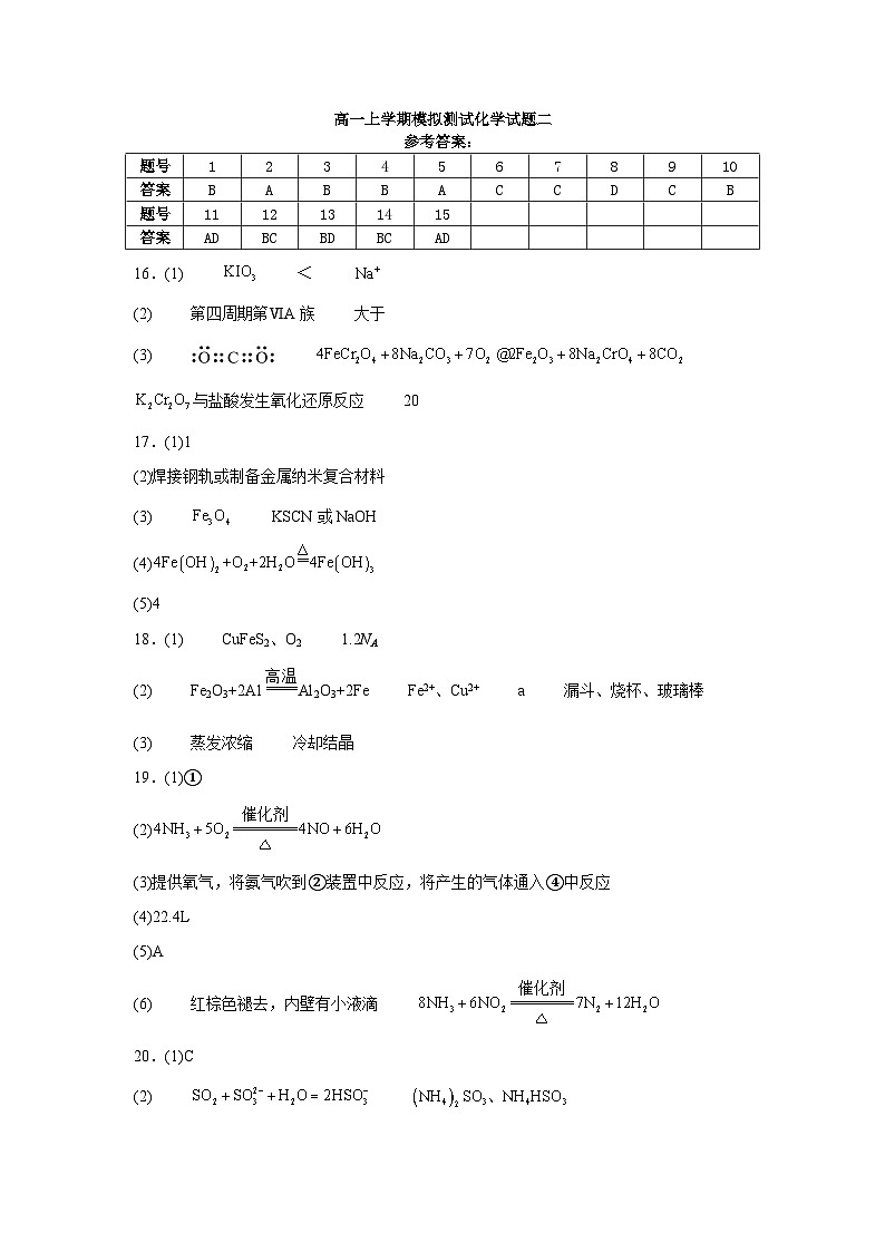 高一上学期模拟测试化学试题二参考答案第1页