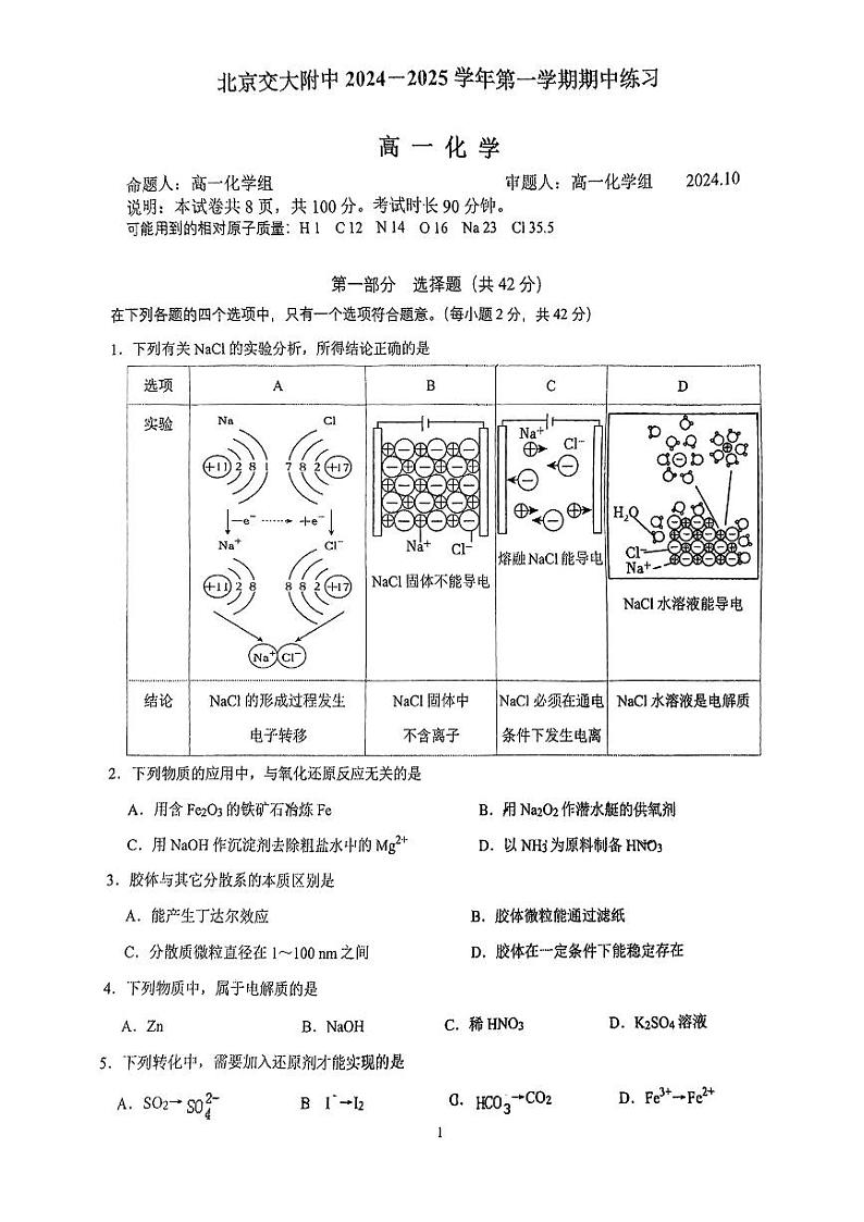 北京市北京交通大学附属中学2024-2025学年高一上学期期中化学试卷第1页