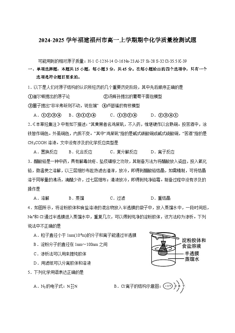 2024-2025学年福建福州市高一上学期期中化学质量检测试题（含答案）第1页