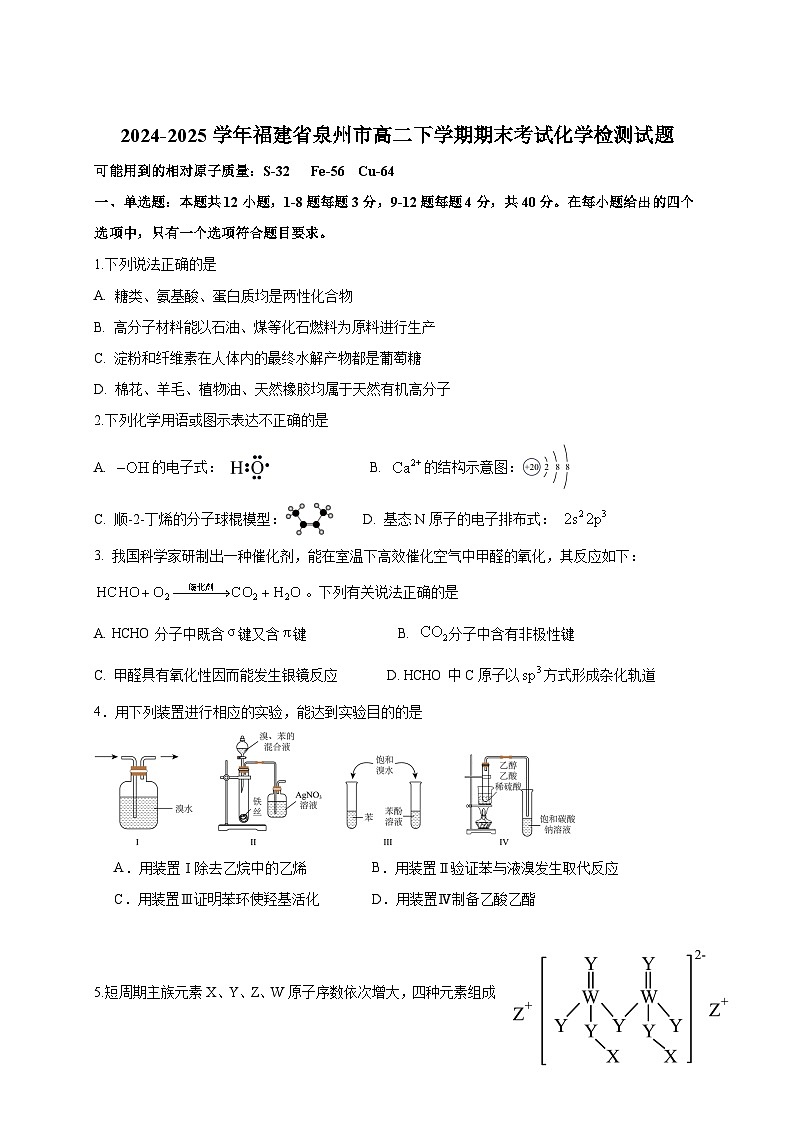 2024-2025学年福建省泉州市高二下学期期末考试化学检测试题（含答案）第1页