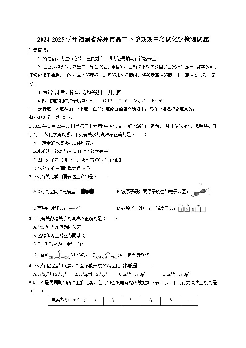2024-2025学年福建省漳州市高二下学期期中考试化学检测试题（含答案）第1页