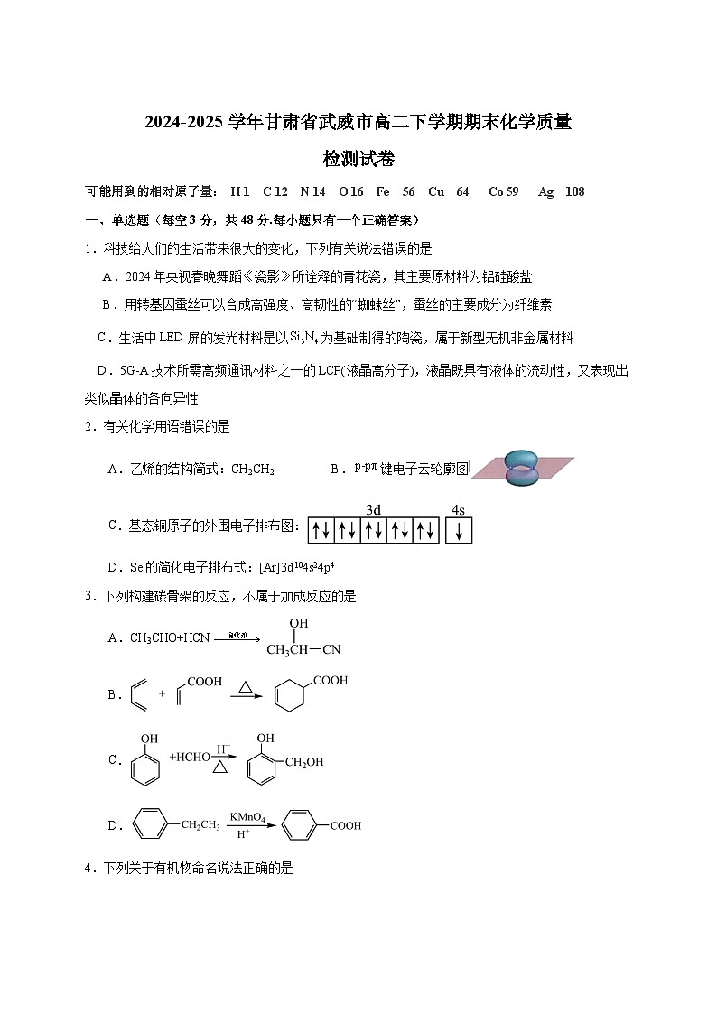 2024-2025学年甘肃省武威市高二下学期期末化学质量检测试卷（含答案）第1页