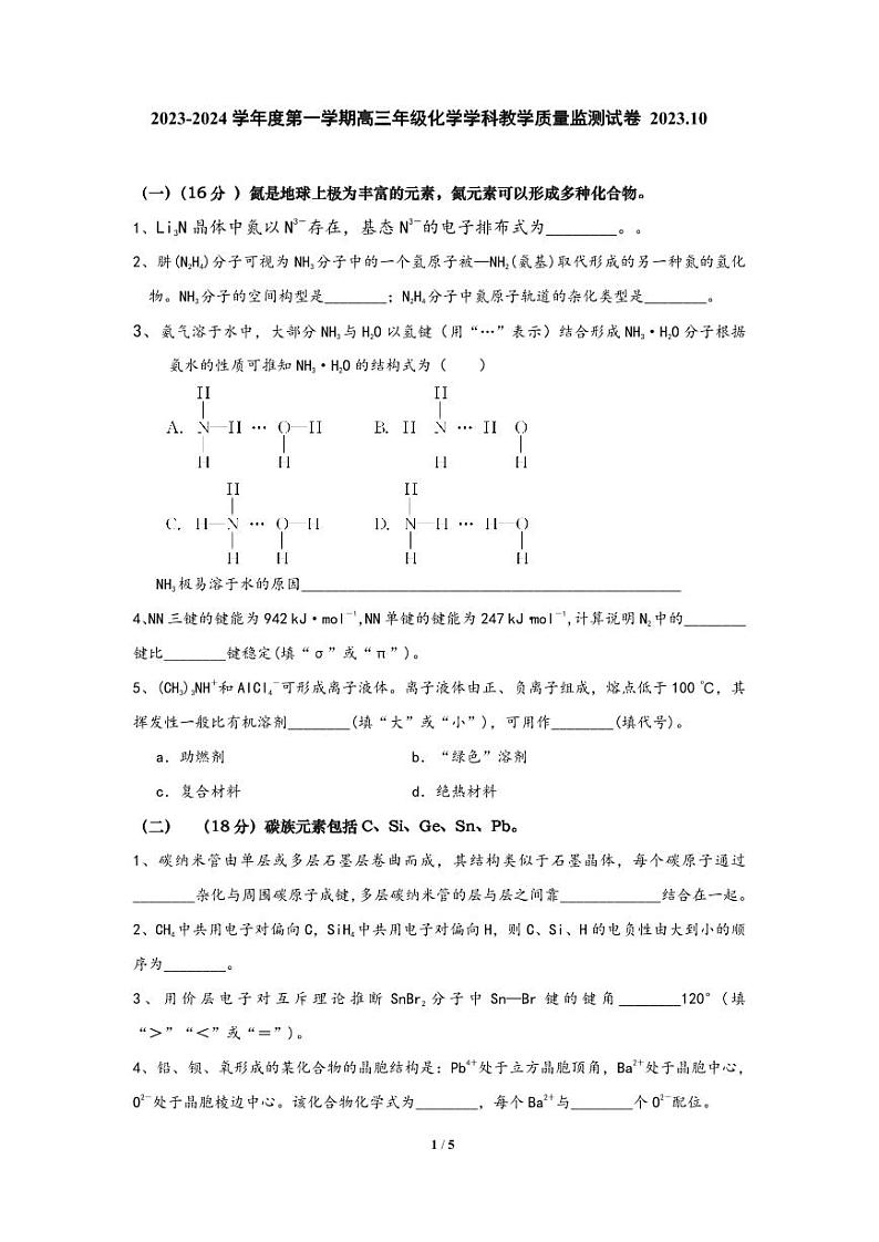 上海市浦东新区上海市尚德实验学校2023-2024学年高三上学期期中考试化学试题第1页