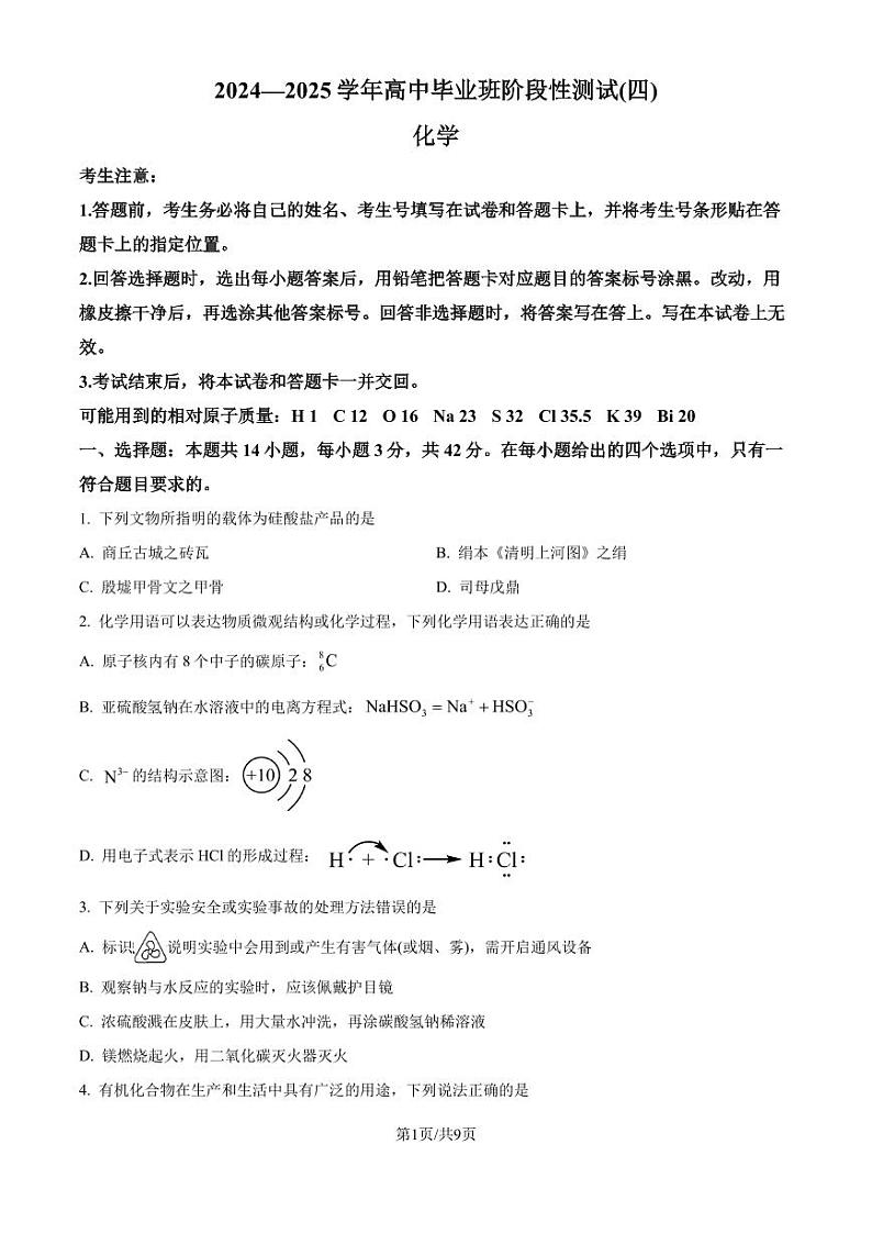 河南天一大联考2024-2025学年高三上学期毕业班阶段性测试(四)化学试题（B卷）（原卷版）第1页