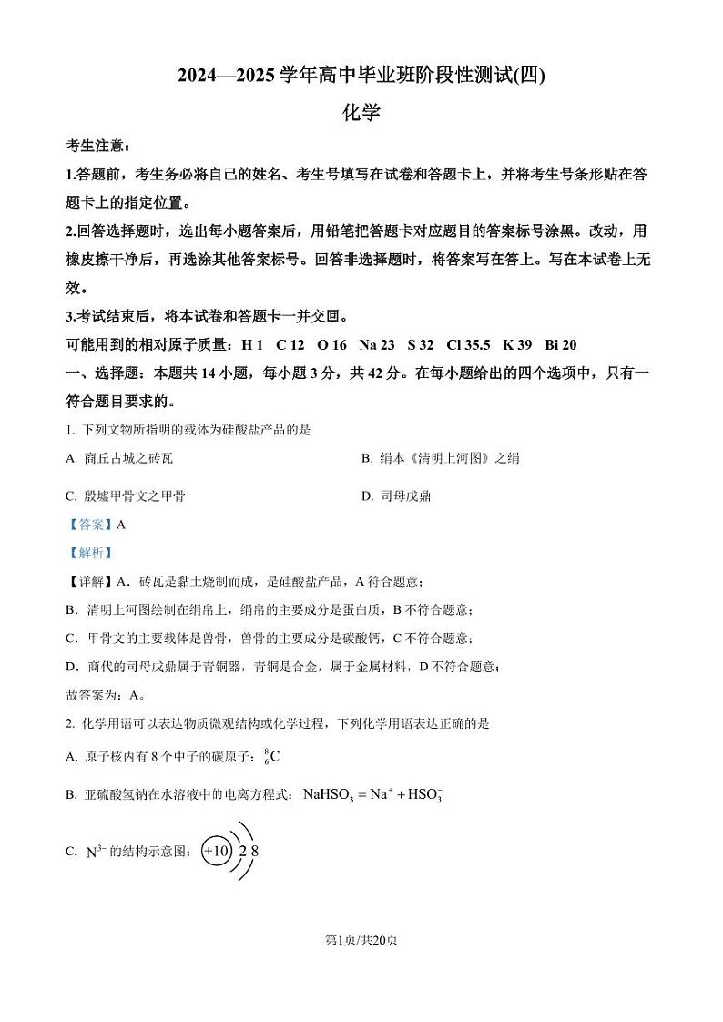 河南天一大联考2024-2025学年高三上学期毕业班阶段性测试(四)化学试题（B卷）（解析版）第1页
