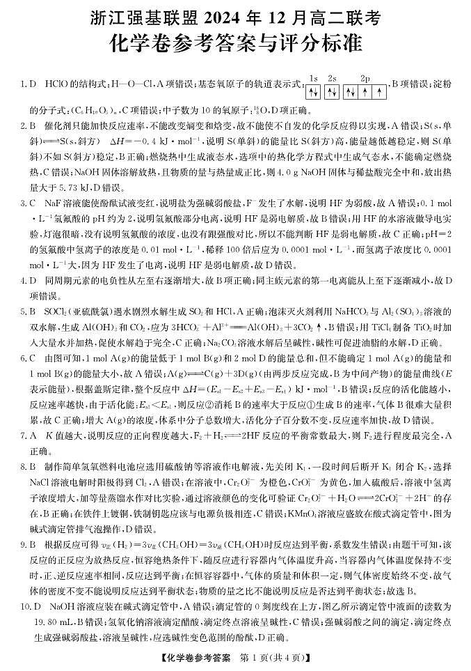 强基联盟高二12月联考--化学答案第1页