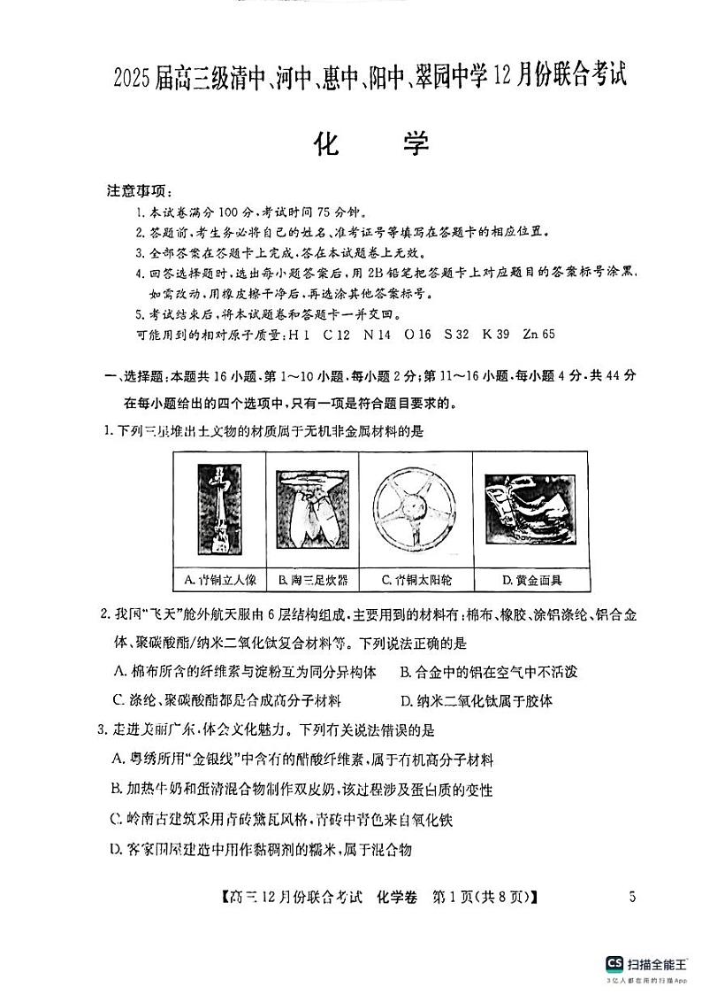 2025届高三级清中、河中、惠中、阳中、翠园中学12月份联合考试化学试卷第1页