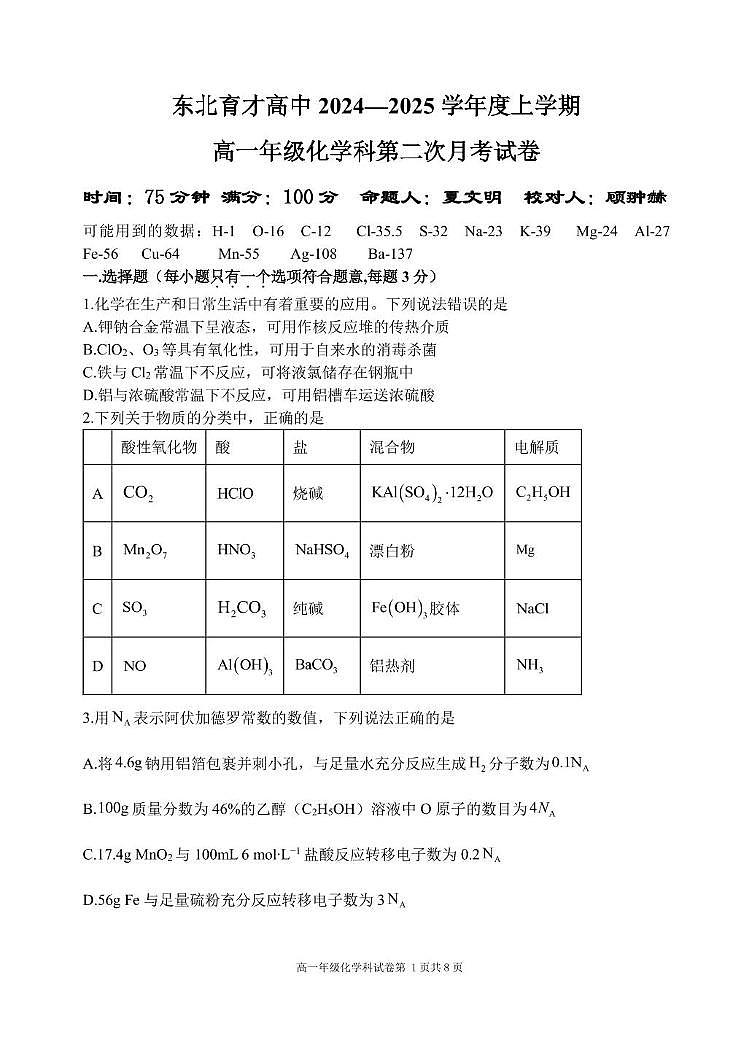 东北育才高中2024-2025学年度上学期高一年级第二次月考化学试题及答案第1页