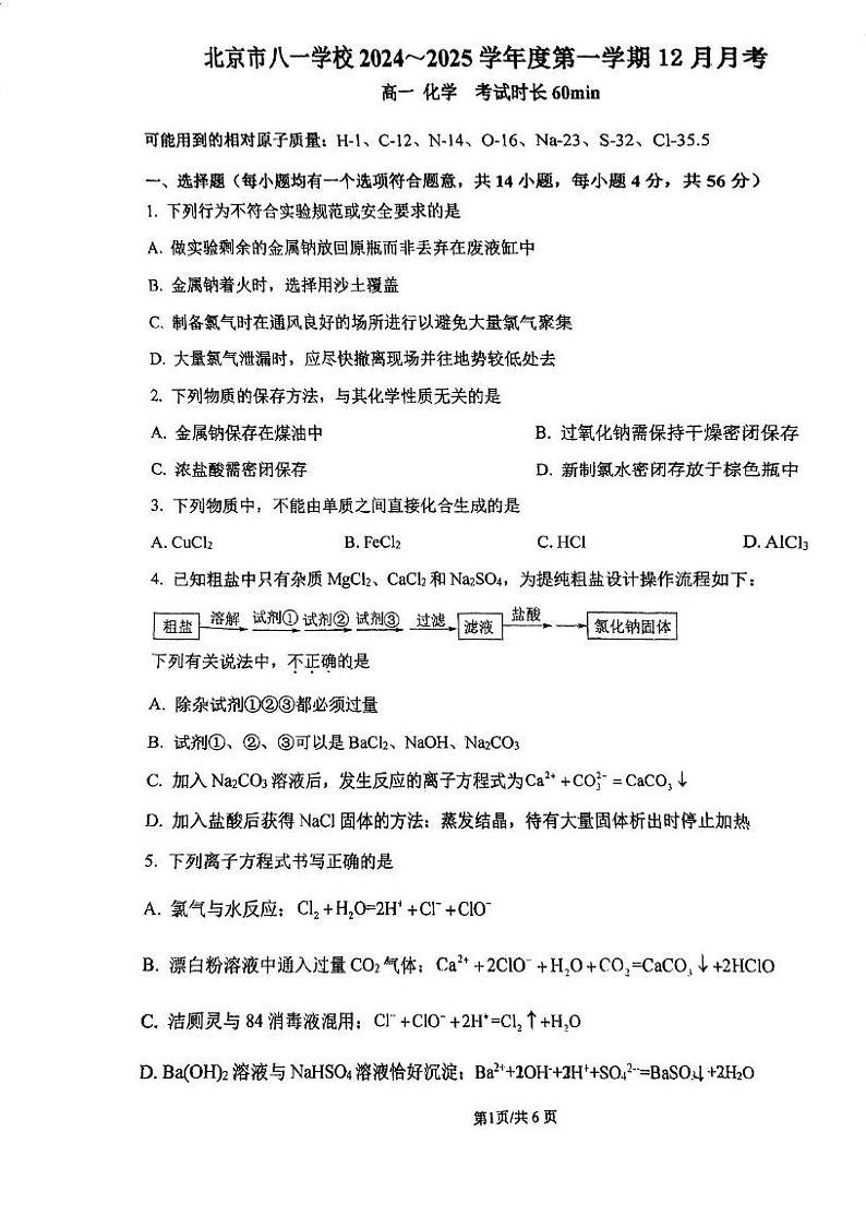 北京市八一学校2024-2025学年高一上学期12月月考 化学试题第1页