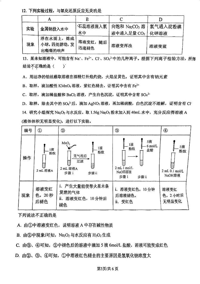 北京市八一学校2024-2025学年高一上学期12月月考 化学试题第3页