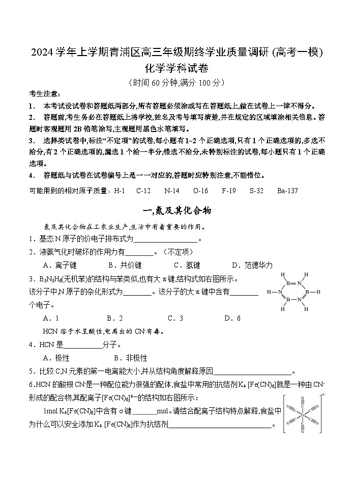 2024-2025学年上海市青浦区高三上学期高考一模化学试卷含答案第1页