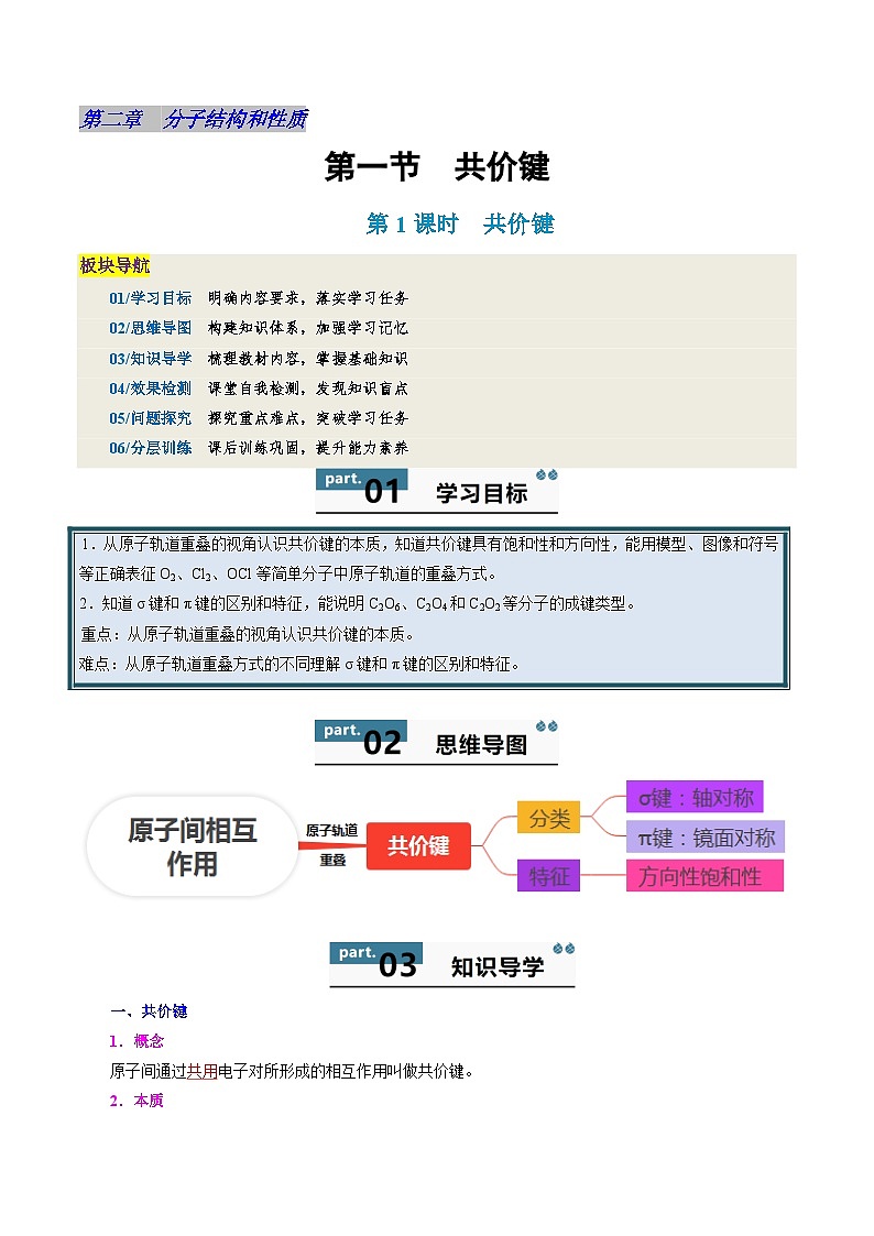 高中化学同步讲义（人教版选择性必修第二册）2.1.1共价键（教师版）第1页