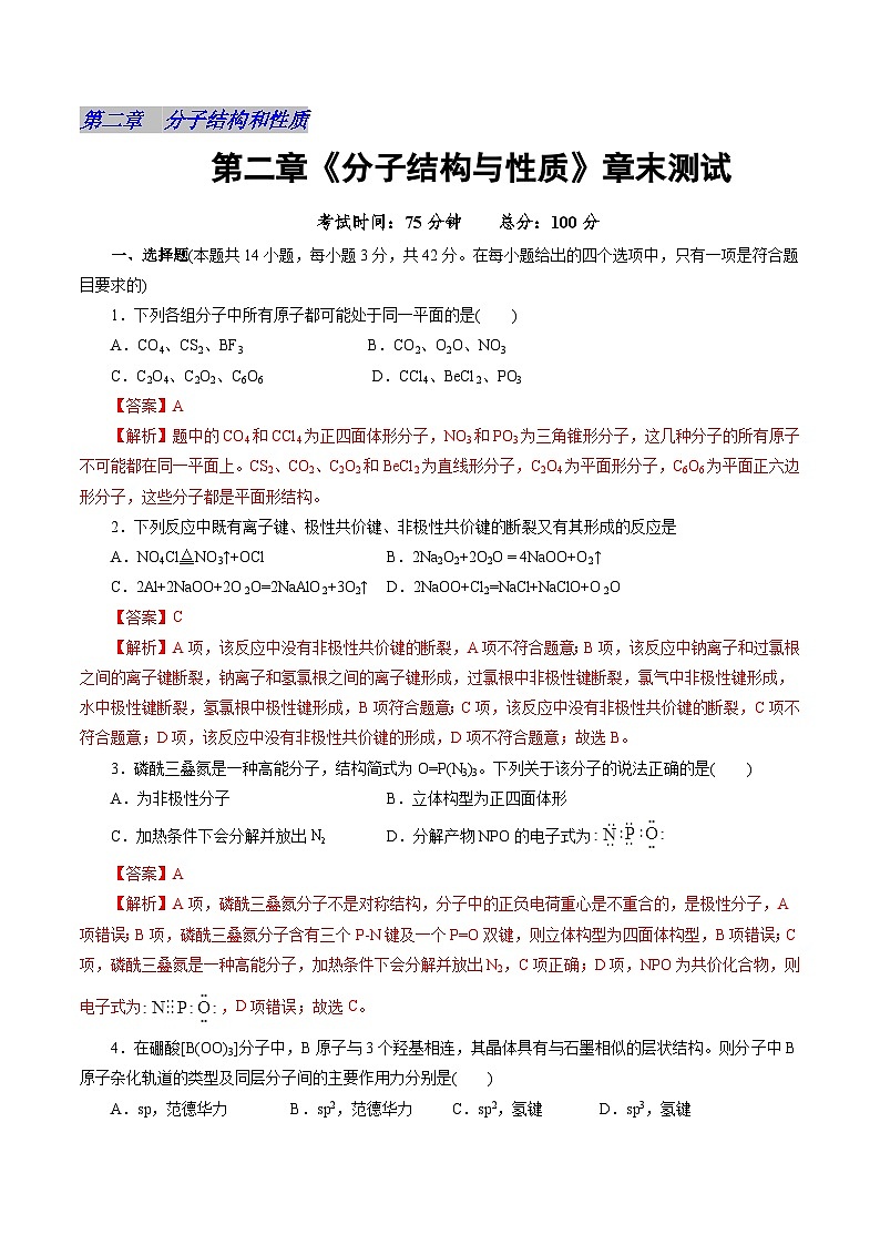 高中化学同步讲义（人教版选择性必修第二册）2.5第二章《分子结构与性质》章末测试（教师版）第1页