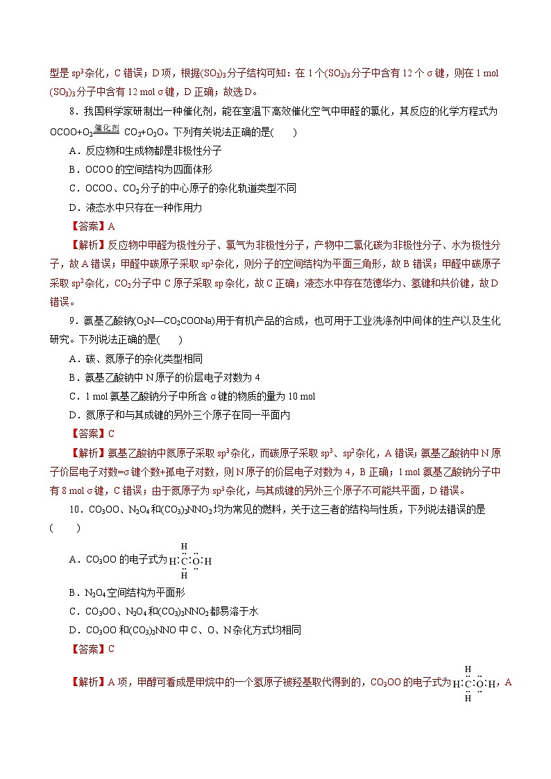 高中化学同步讲义（人教版选择性必修第二册）2.5第二章《分子结构与性质》章末测试（教师版）第3页