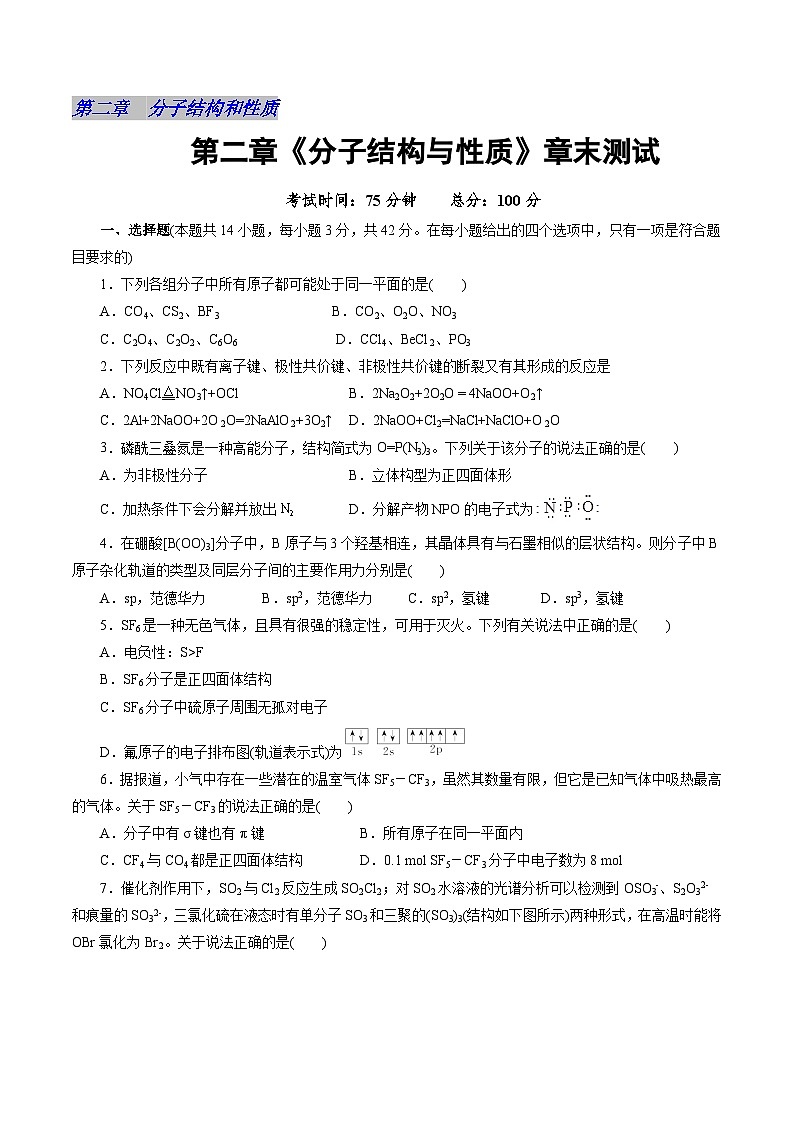 高中化学同步讲义（人教版选择性必修第二册）2.5第二章《分子结构与性质》章末测试（学生版）第1页
