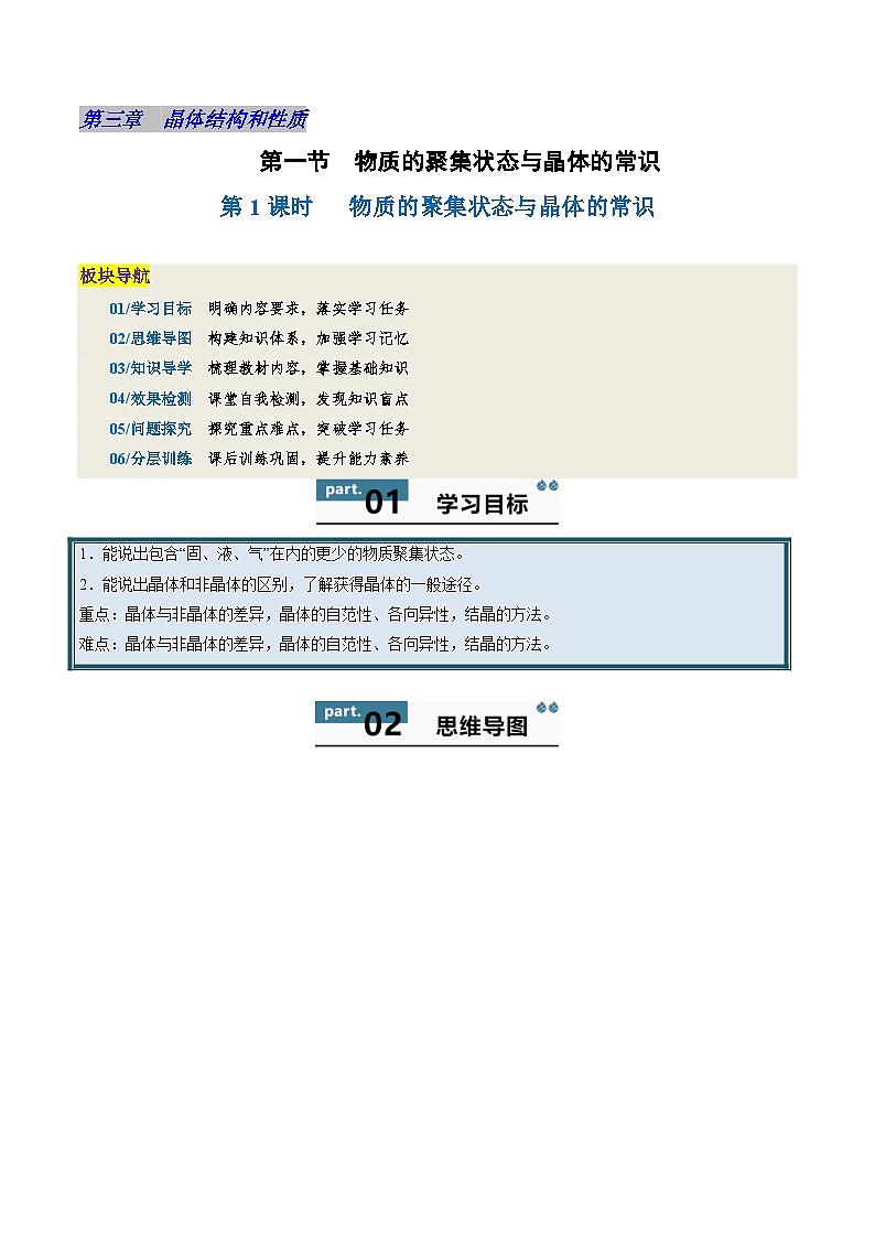 高中化学同步讲义（人教版选择性必修第二册）3.1.1物质的聚集状态与晶体的常识（教师版）第1页
