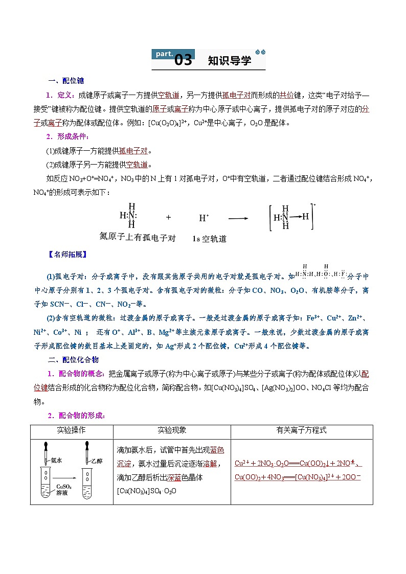 高中化学同步讲义（人教版选择性必修第二册）3.4配合物与超分子（教师版）第2页